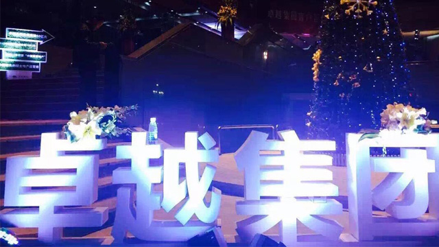 卓越集团客户答谢季