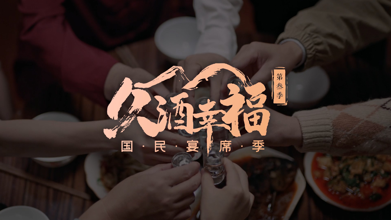 小糊涂仙TVC宴席篇-久酒幸福