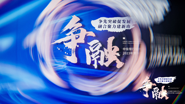 中信银行信用卡中心第十五届教师节