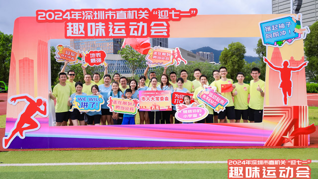 深圳市直机关趣味运动会